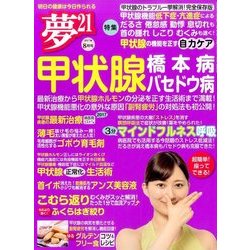 夢 21 2017年 08月号 [雑誌]