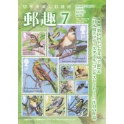 郵趣(ユウシュ) 2017年 07月号 [雑誌]
