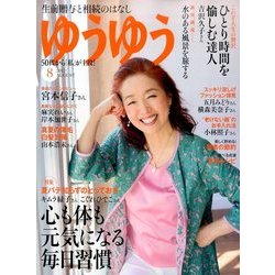 ゆうゆう 2017年 08月号 [雑誌]