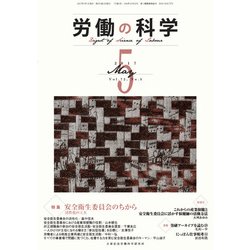 労働の科学 2017年 05月号 [雑誌]