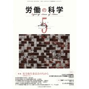 労働の科学 2017年 05月号 [雑誌]