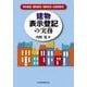 建物表示登記の実務―資料調査・建物認定・構造判定・床面積算定 [単行本]