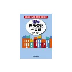 ヨドバシ.com - 建物表示登記の実務―資料調査・建物認定・構造判定・床