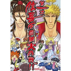 第一次信長包囲網大作戦!!（ぶんか社コミックス） [コミック]