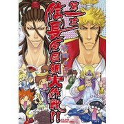 第一次信長包囲網大作戦!!（ぶんか社コミックス） [コミック]