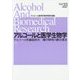 アルコールと医学生物学〈Vol.35〉アルコール性臓器障害 機序解明の継往開来 [全集叢書]