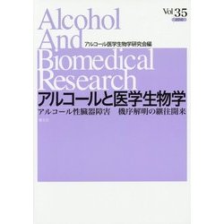 アルコールと医学生物学〈Vol.35〉アルコール性臓器障害 機序解明の継往開来 [全集叢書]