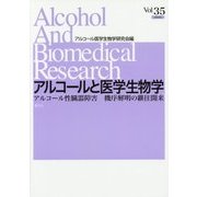 アルコールと医学生物学〈Vol.35〉アルコール性臓器障害 機序解明の継往開来 [全集叢書]