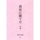 我死に勝てり〈中巻〉 [単行本]
