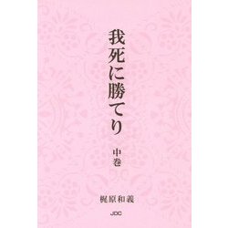 我死に勝てり〈中巻〉 [単行本]