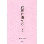我死に勝てり〈中巻〉 [単行本]