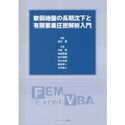軟弱地盤の長期沈下と有限要素圧密解析入門 [単行本]