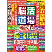 脳活道場 2017年 08月号 [雑誌]