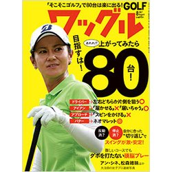Waggle (ワッグル) 2017年 08月号 [雑誌]