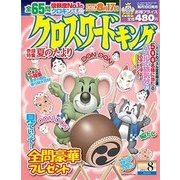 クロスワードキング 2017年 08月号 [雑誌]