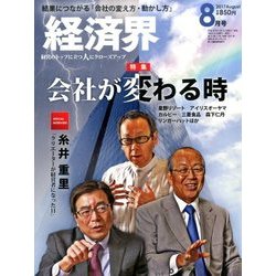 経済界 2017年 08月号 [雑誌]