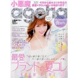 小悪魔アゲハ 2017年 08月号 [雑誌]