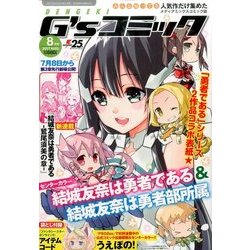 電撃G'sコミック 2017年 08月号 [雑誌]