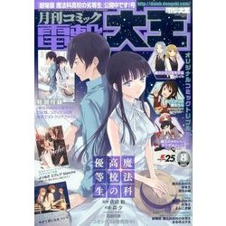 電撃大王 2017年 08月号 [雑誌]