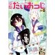 コミック電撃だいおうじ 2017年 08月号 [雑誌]