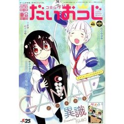 コミック電撃だいおうじ 2017年 08月号 [雑誌]