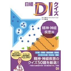 日経DIクイズ 精神・神経疾患篇 [単行本]