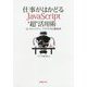 仕事がはかどる JavasScript”超”活用術-AI、セキュリティ、クラウドを自動処理 [単行本]