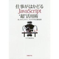仕事がはかどる JavasScript”超”活用術-AI、セキュリティ、クラウドを自動処理 [単行本]