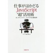 仕事がはかどる JavasScript”超”活用術-AI、セキュリティ、クラウドを自動処理 [単行本]