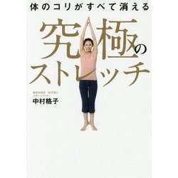 体のコリがすべて消える 究極のストレッチ [単行本]