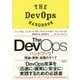 The DevOps ハンドブック 理論・原則・実践のすべて [単行本]