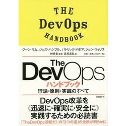 The DevOps ハンドブック 理論・原則・実践のすべて [単行本]