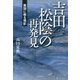 吉田松陰の再発見 [単行本]