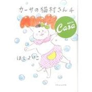 カーサの猫村さん4 [単行本]