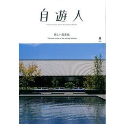 自遊人 2017年 08月号 [雑誌]