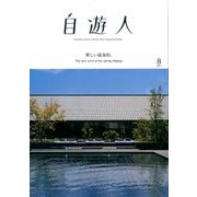 自遊人 2017年 08月号 [雑誌]