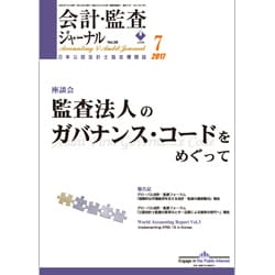 会計・監査(JICPA)ジャーナル 2017年 07月号 [雑誌]