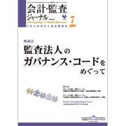 会計・監査(JICPA)ジャーナル 2017年 07月号 [雑誌]