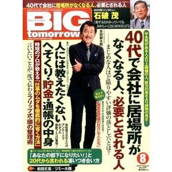 BIG tomorrow (ビッグ・トゥモロウ) 2017年 08月号 [雑誌]