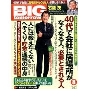 BIG tomorrow (ビッグ・トゥモロウ) 2017年 08月号 [雑誌]