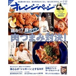 オレンジページ 2017年 7/17号 [雑誌]