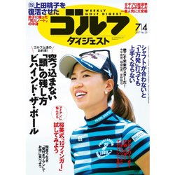 週刊ゴルフダイジェスト 2017年 7/4号 [雑誌]