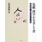 色紙 漢字かな交じり書 隆達小歌―戦国の世のはやり歌 [全集叢書]