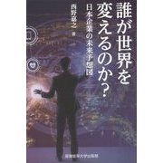 誰が世界を変えるのか？-日本企業の未来予想図 [単行本]