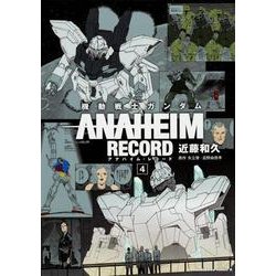 機動戦士ガンダム ANAHEIM RECORD（4）（角川コミックス・エース） [コミック]
