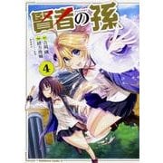 賢者の孫　（４）<4>(角川コミックス・エース) [コミック]
