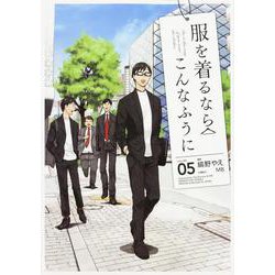 服を着るならこんなふうに　（５）<5> [コミック]