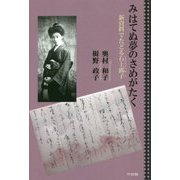 みはてぬ夢のさめがたく-新資料でたどる石上露子 [単行本]