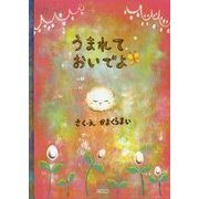 絵本 うまれておいでよ [絵本]