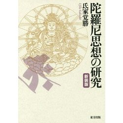 陀羅尼思想の研究 [単行本]